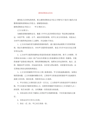 猪肉采购协议范本