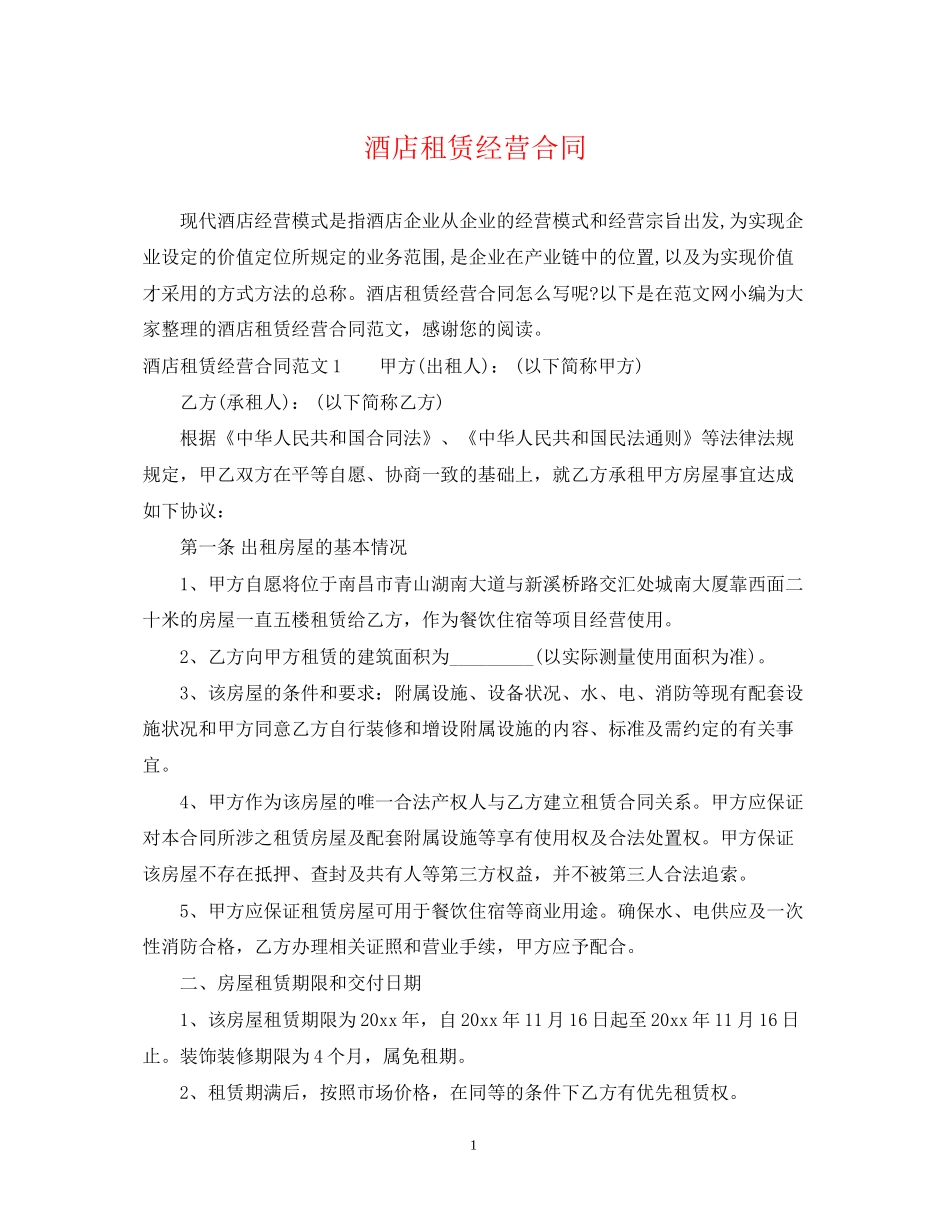 酒店租赁经营合同_第1页