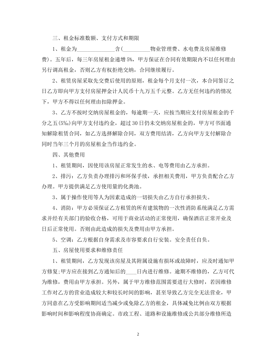 酒店租赁经营合同_第2页