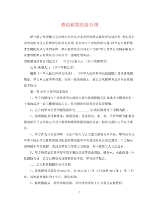 酒店租赁经营合同