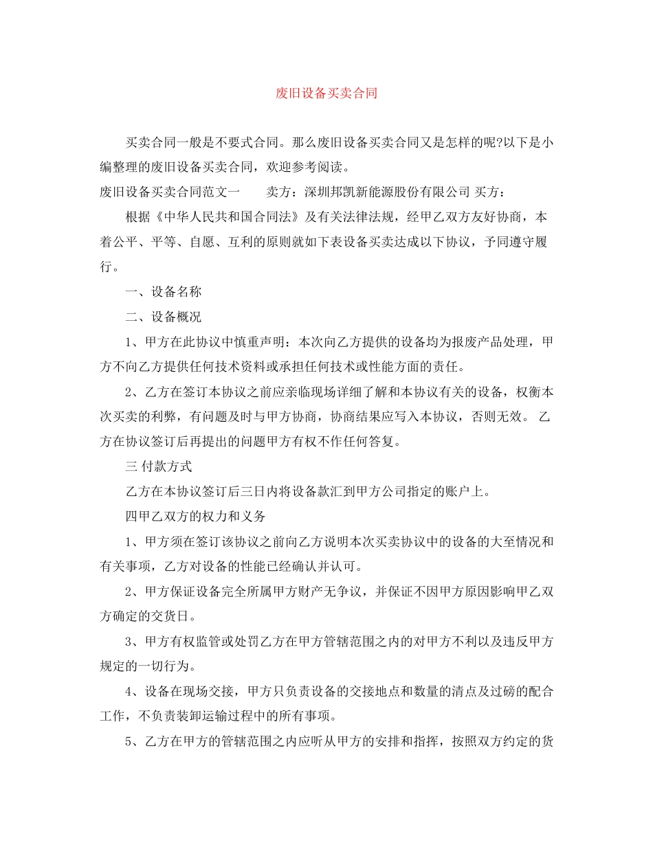 废旧设备买卖合同_第1页