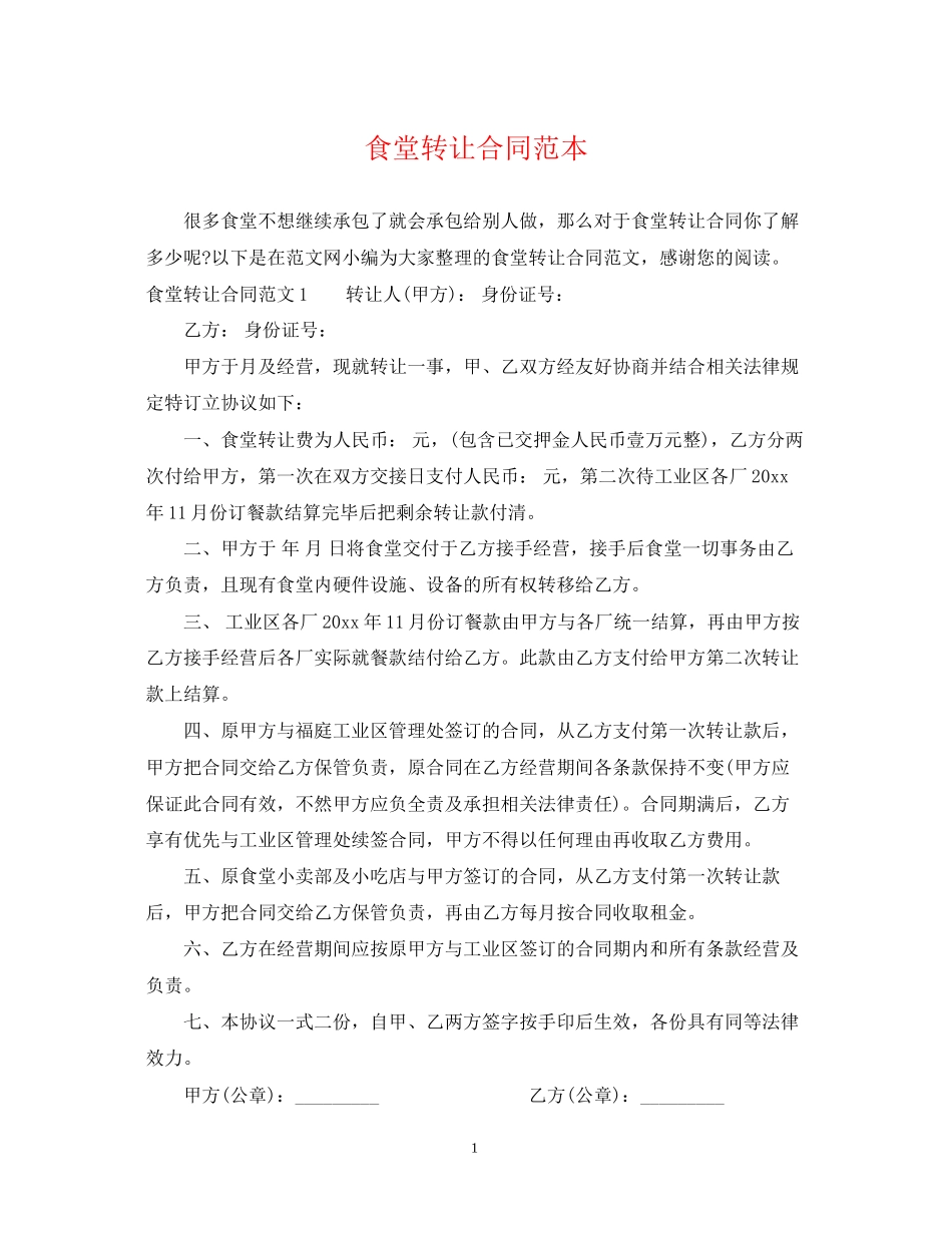 食堂转让合同范本_第1页