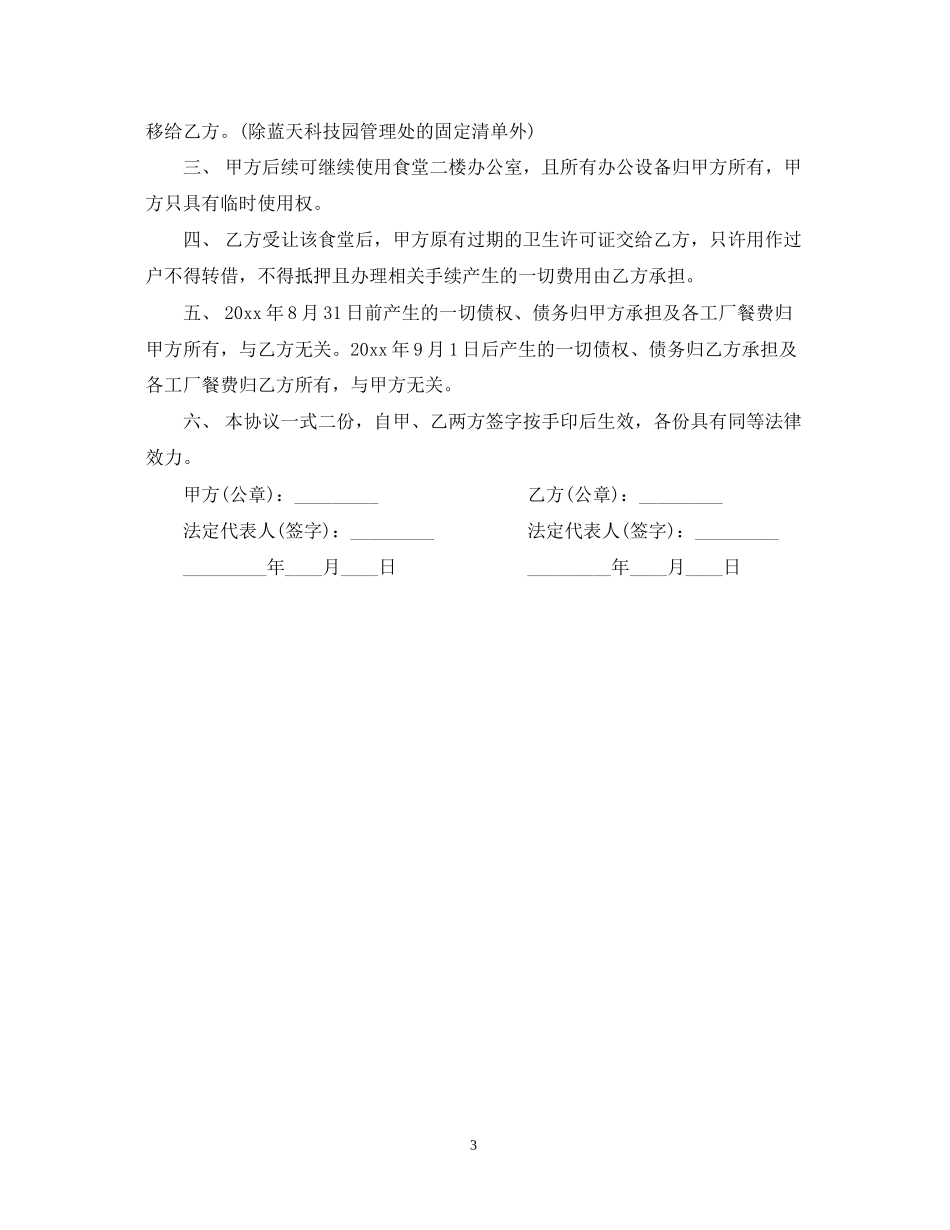 食堂转让合同范本_第3页