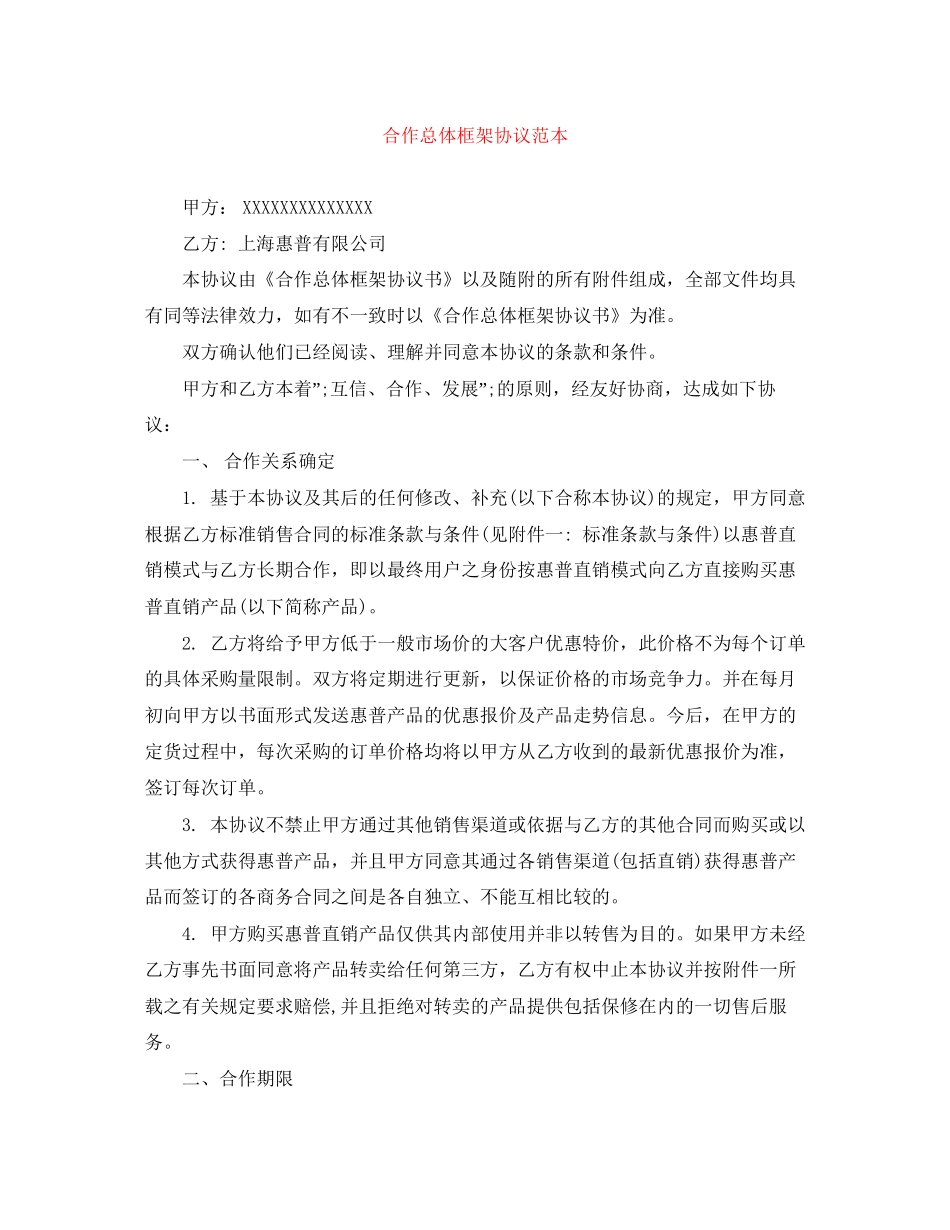 合作总体框架协议范本_第1页