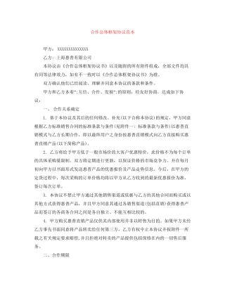 合作总体框架协议范本