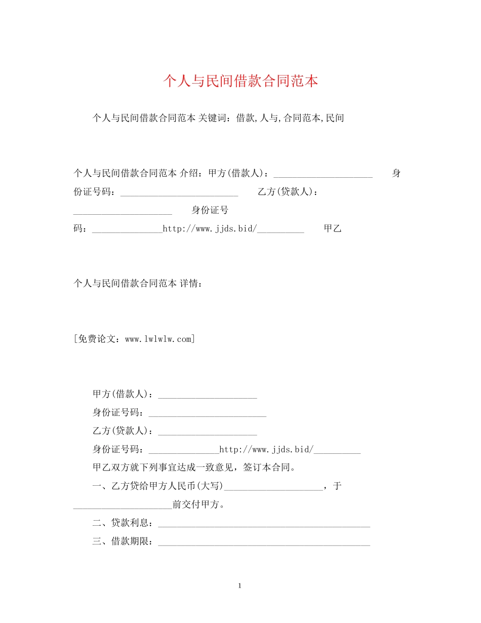 个人与民间借款合同范本2)_第1页