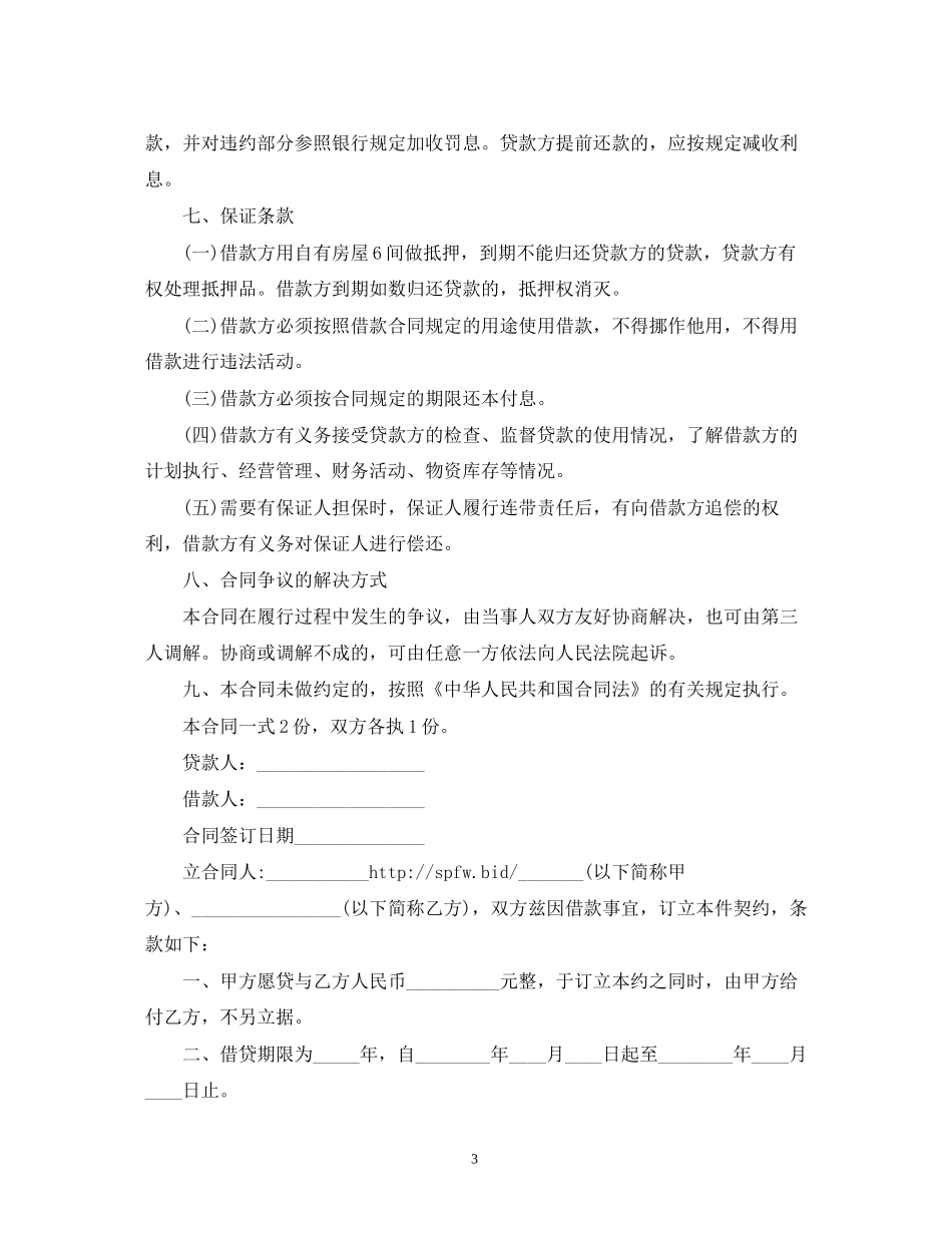 个人与民间借款合同范本2)_第3页