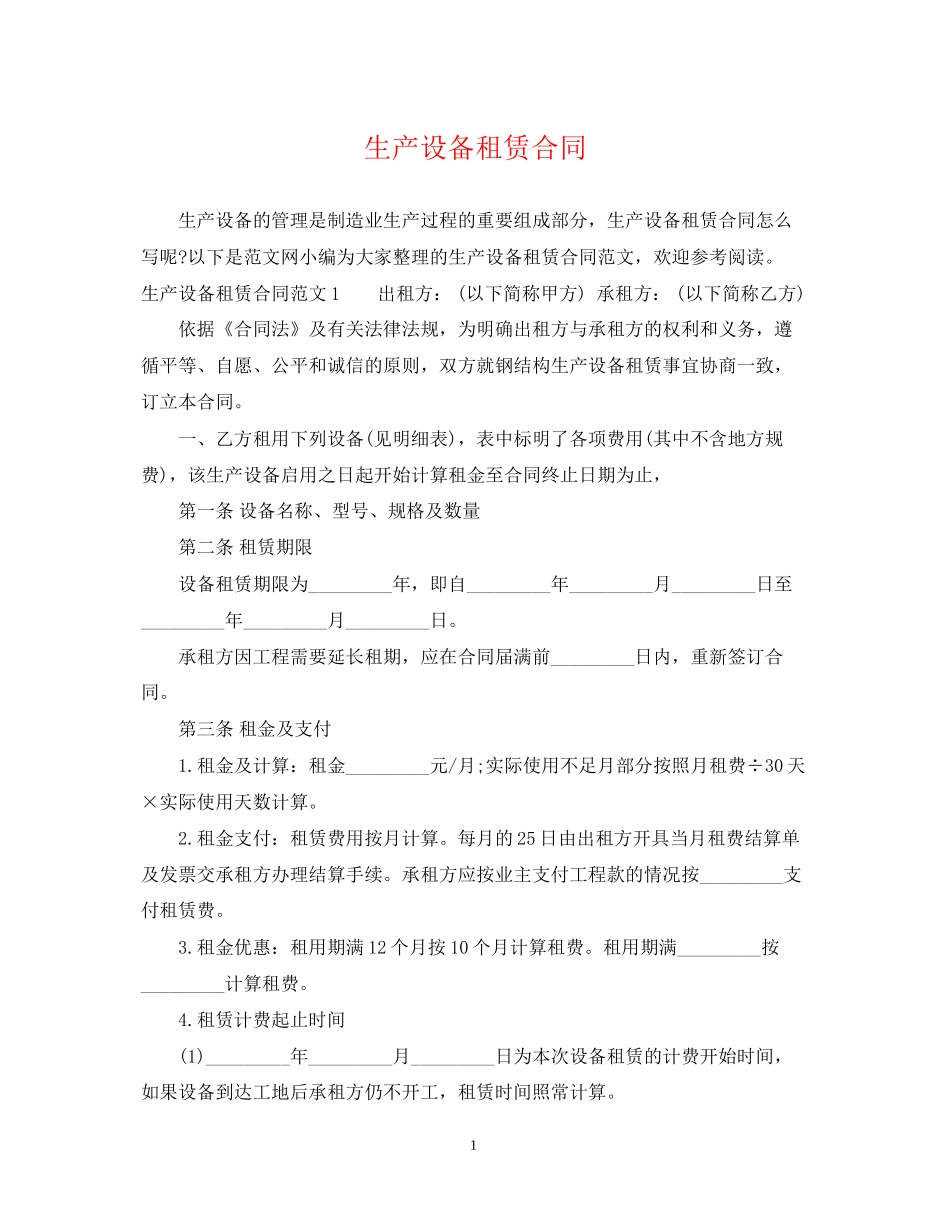 生产设备租赁合同_第1页