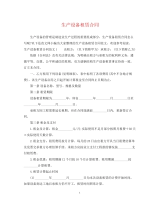 生产设备租赁合同