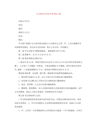 公司租房合同范本常用版下载