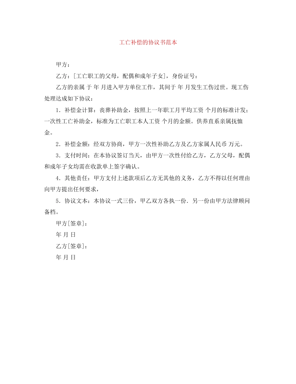 工亡补偿的协议书范本_第1页