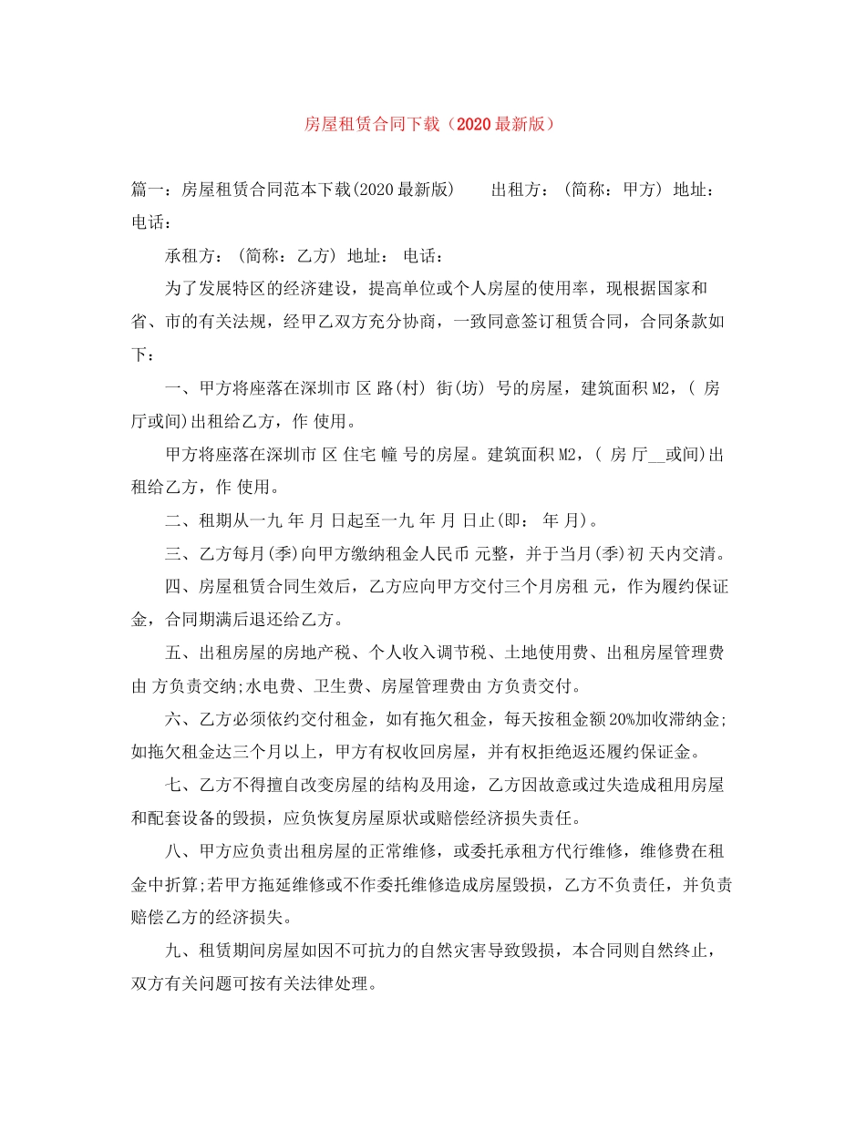 房屋租赁合同下载（版）_第1页