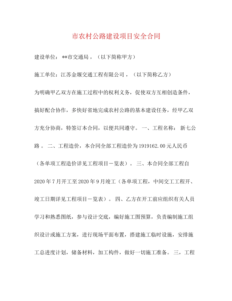 市农村公路建设项目安全合同_第1页