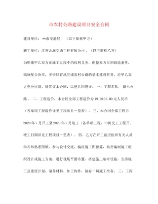 市农村公路建设项目安全合同