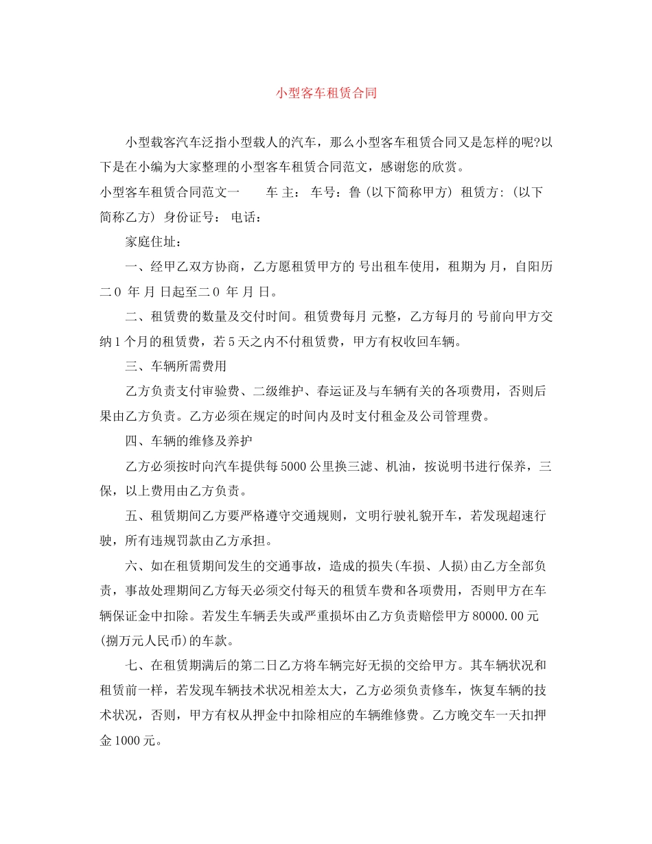 小型客车租赁合同_第1页