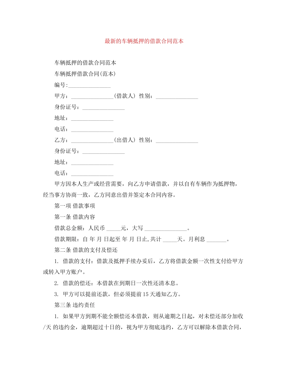 的车辆抵押的借款合同范本_第1页