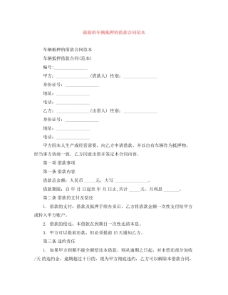 的车辆抵押的借款合同范本