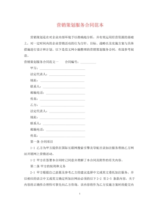 营销策划服务合同范本2