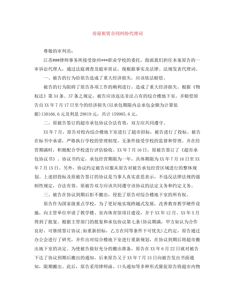 房屋租赁合同纠纷代理词_第1页