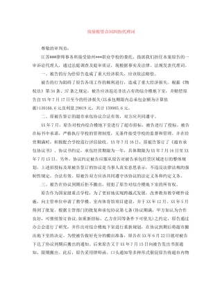 房屋租赁合同纠纷代理词