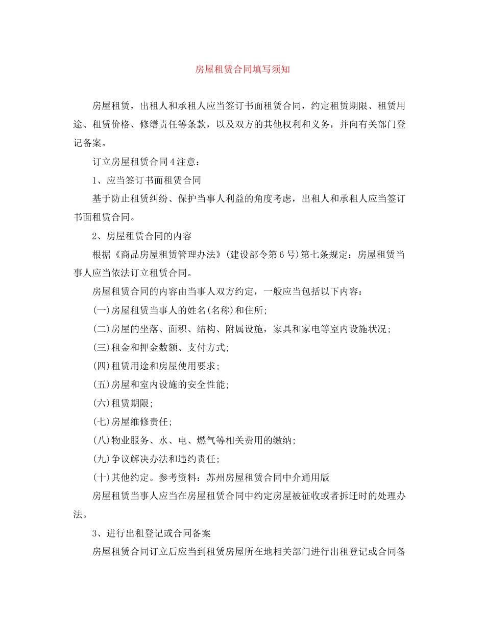 房屋租赁合同填写须知_第1页