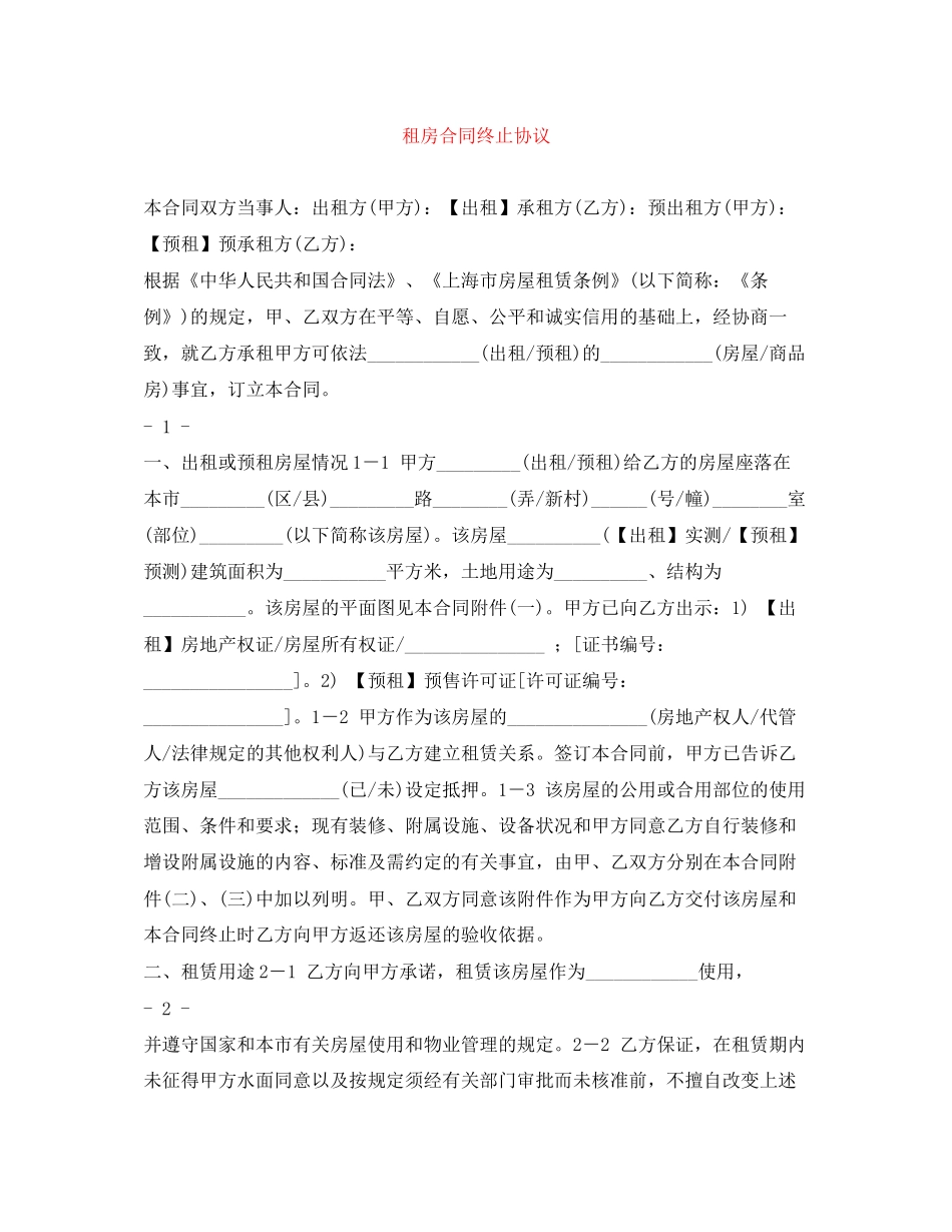 租房合同终止协议_第1页