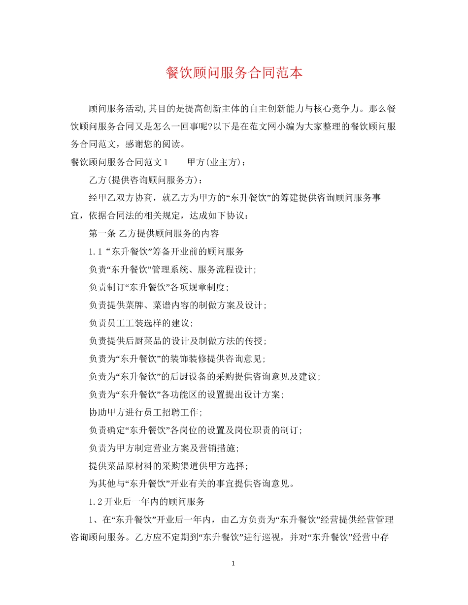 餐饮顾问服务合同范本_第1页