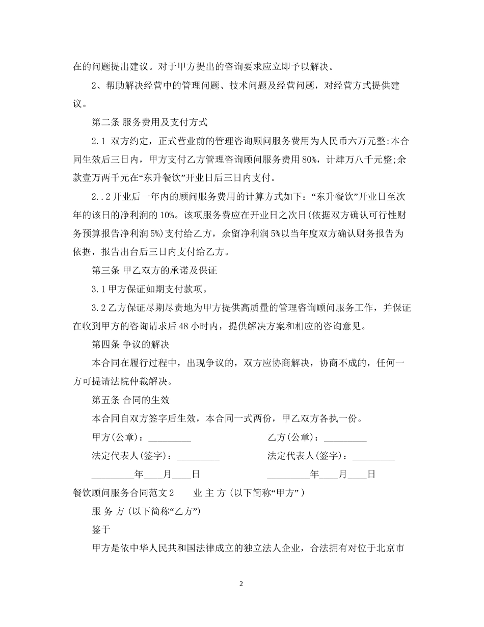 餐饮顾问服务合同范本_第2页