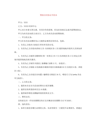 赞助合同协议书范本
