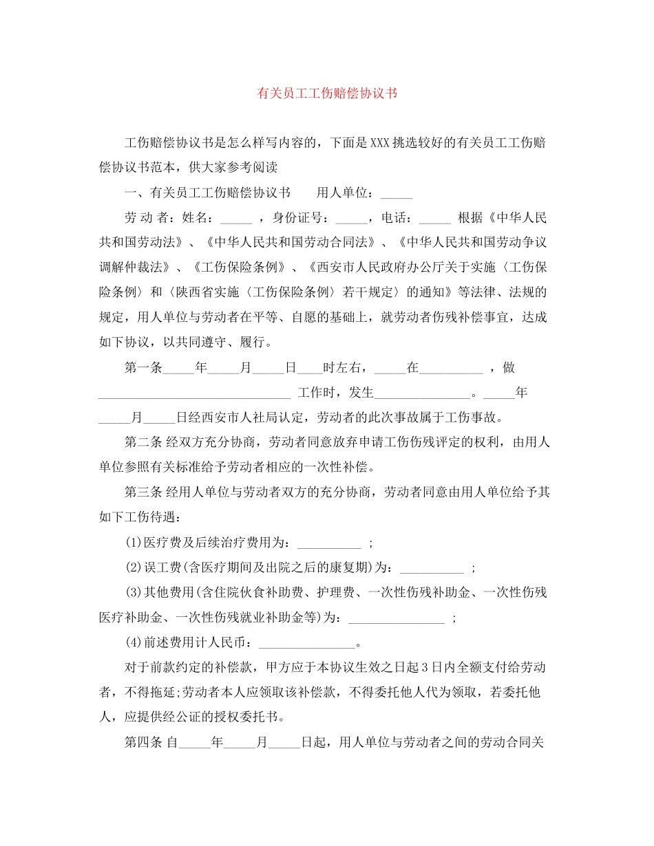 有关员工工伤赔偿协议书_第1页