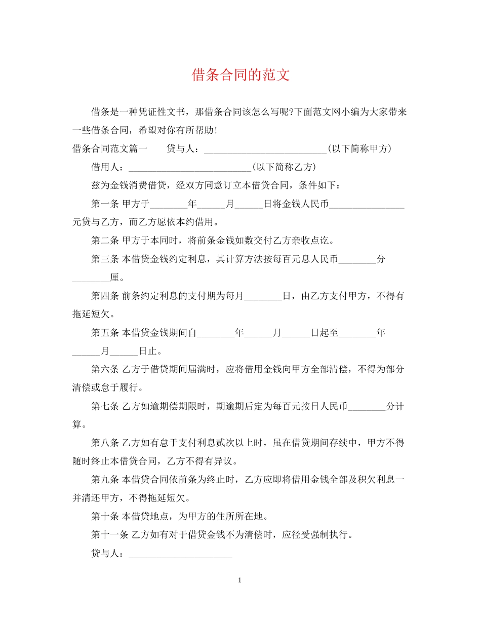 借条合同的范文_第1页