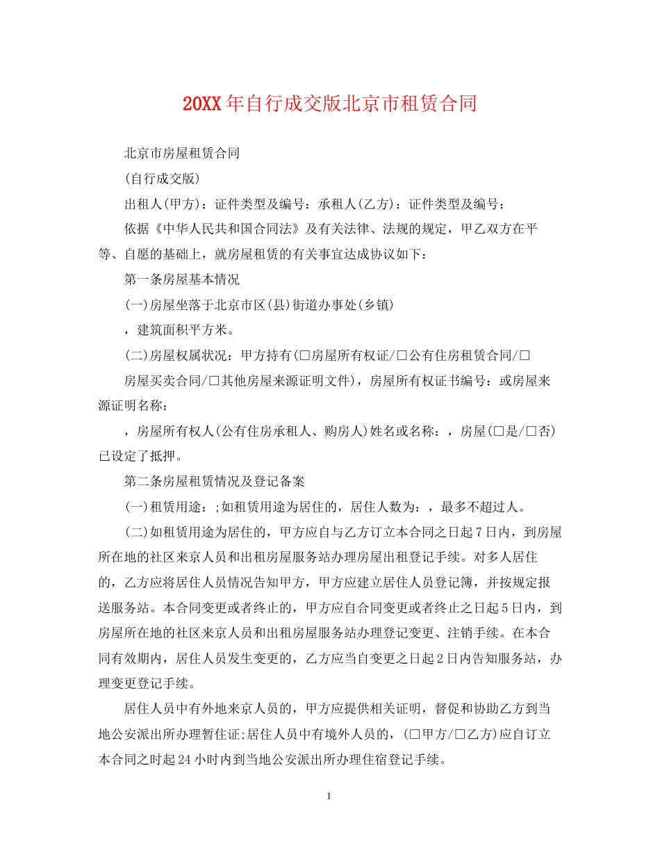 自行成交版北京市租赁合同2_第1页