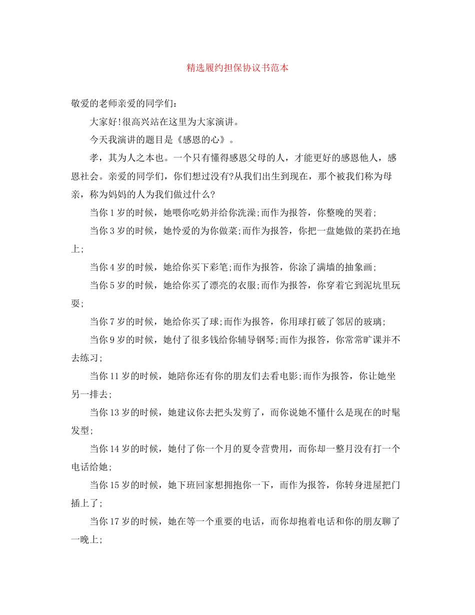 精选履约担保协议书范本_第1页