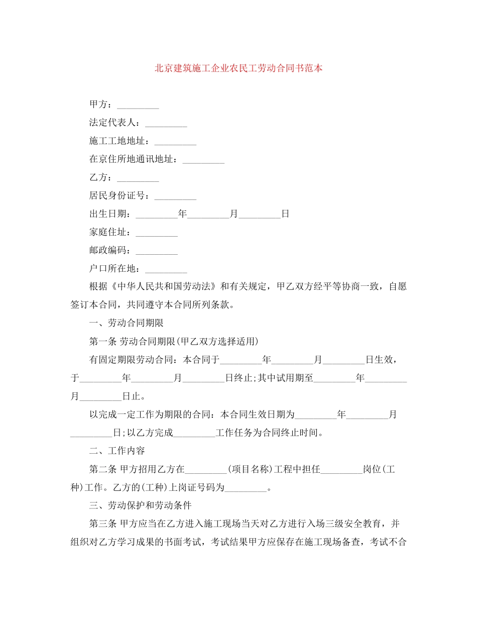 北京建筑施工企业农民工劳动合同书范本_第1页