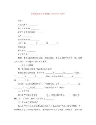 北京建筑施工企业农民工劳动合同书范本