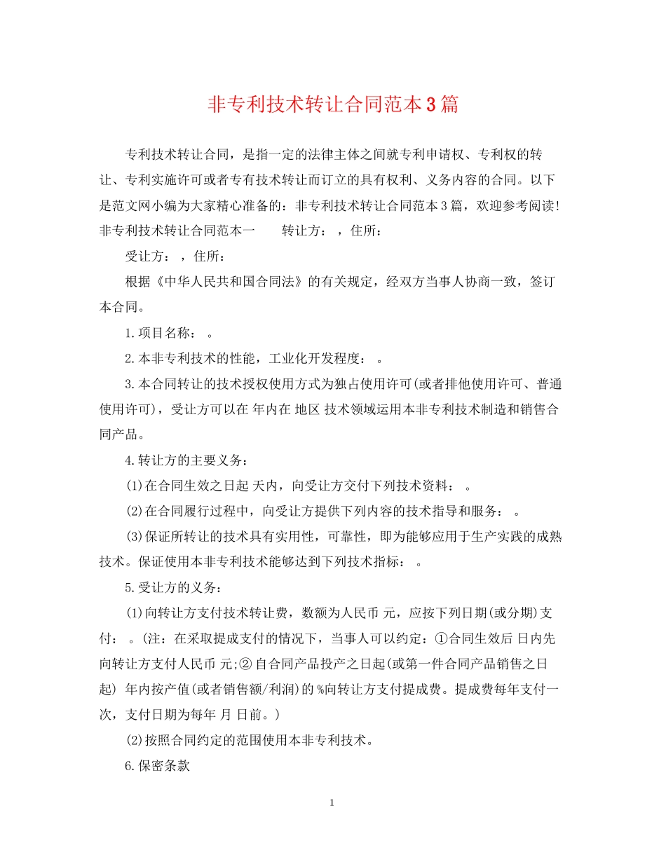 非专利技术转让合同范本3篇_第1页