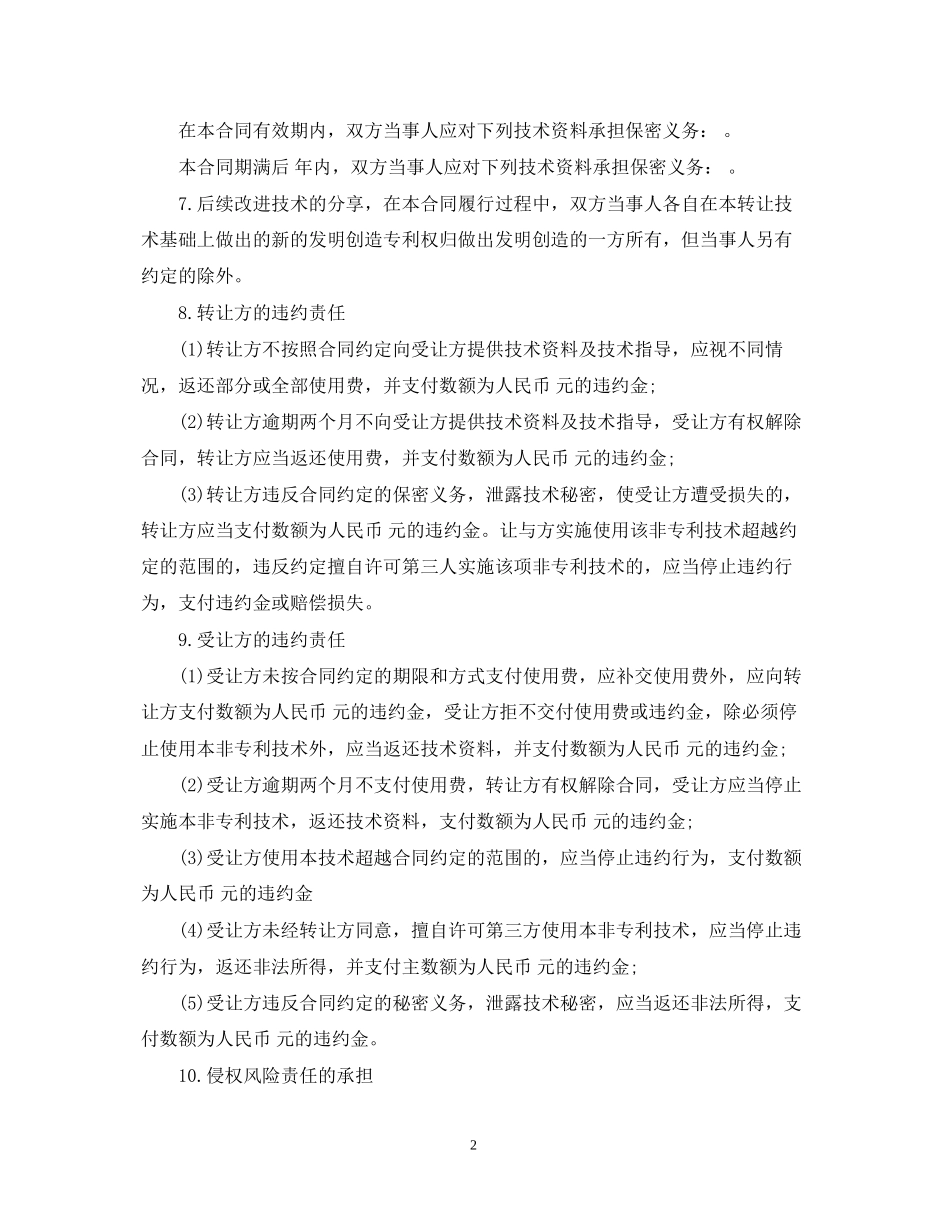 非专利技术转让合同范本3篇_第2页