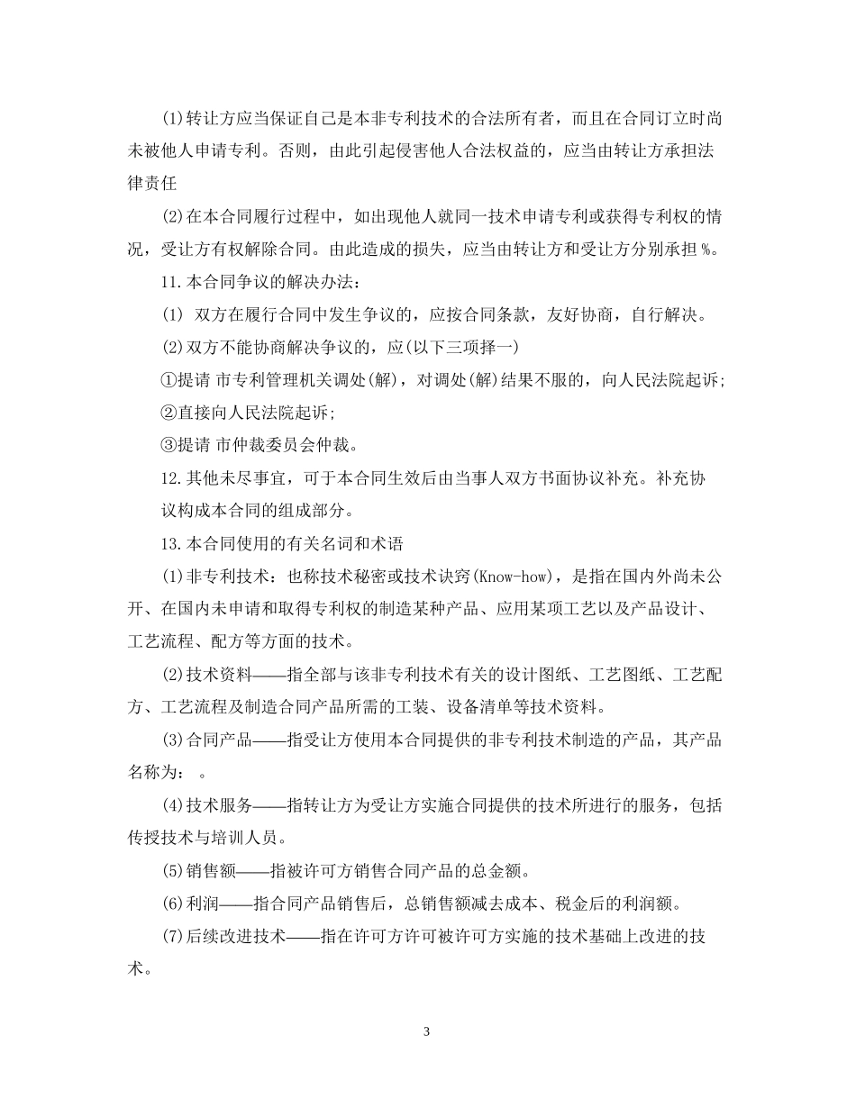 非专利技术转让合同范本3篇_第3页