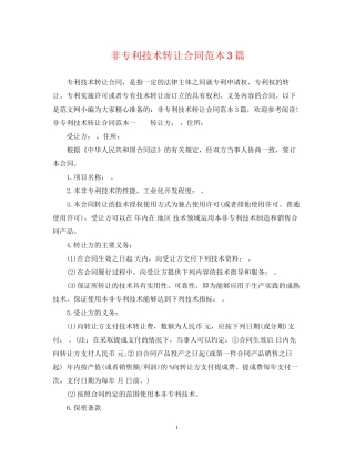 非专利技术转让合同范本3篇