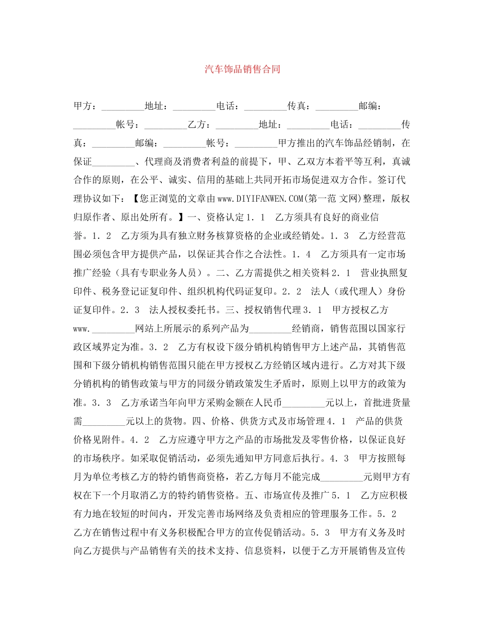 汽车饰品销售合同_第1页