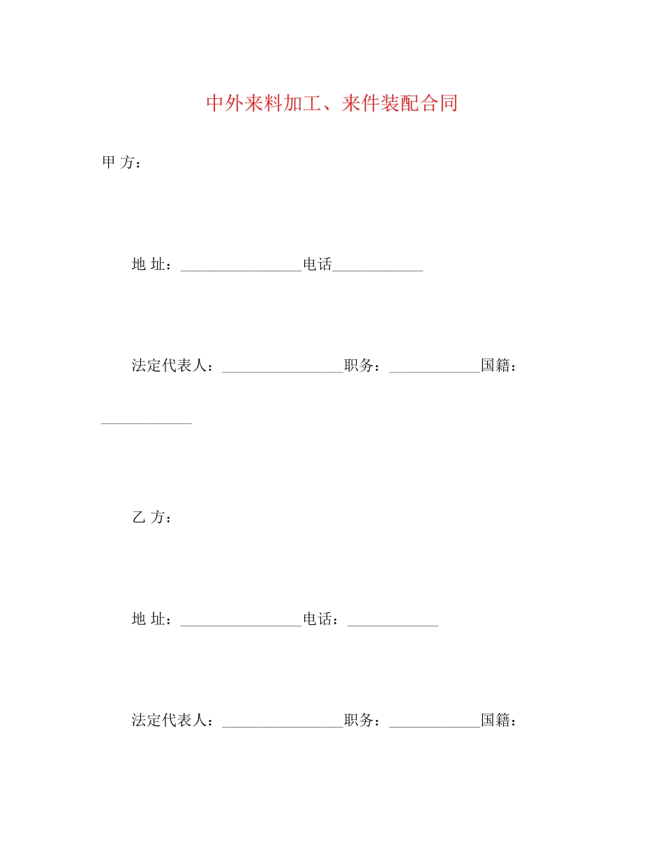 中外来料加工来件装配合同2_第1页