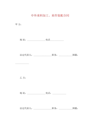 中外来料加工来件装配合同2