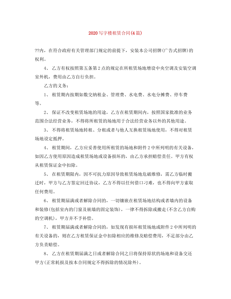 写字楼租赁合同4篇)_第1页