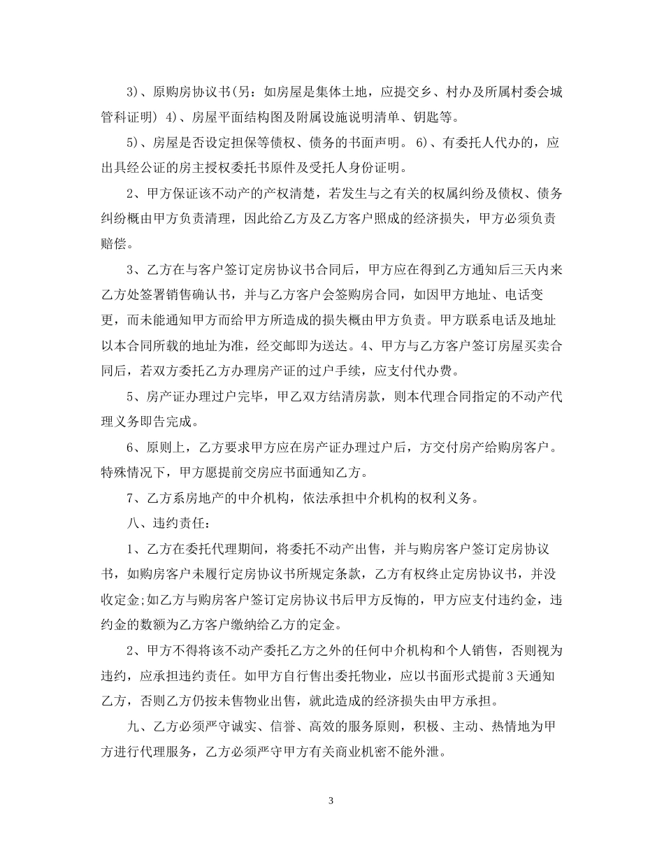 房产委托中介销售代理合同_第3页