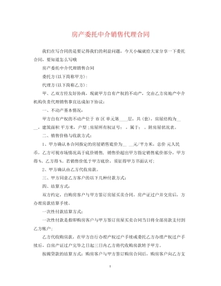 房产委托中介销售代理合同