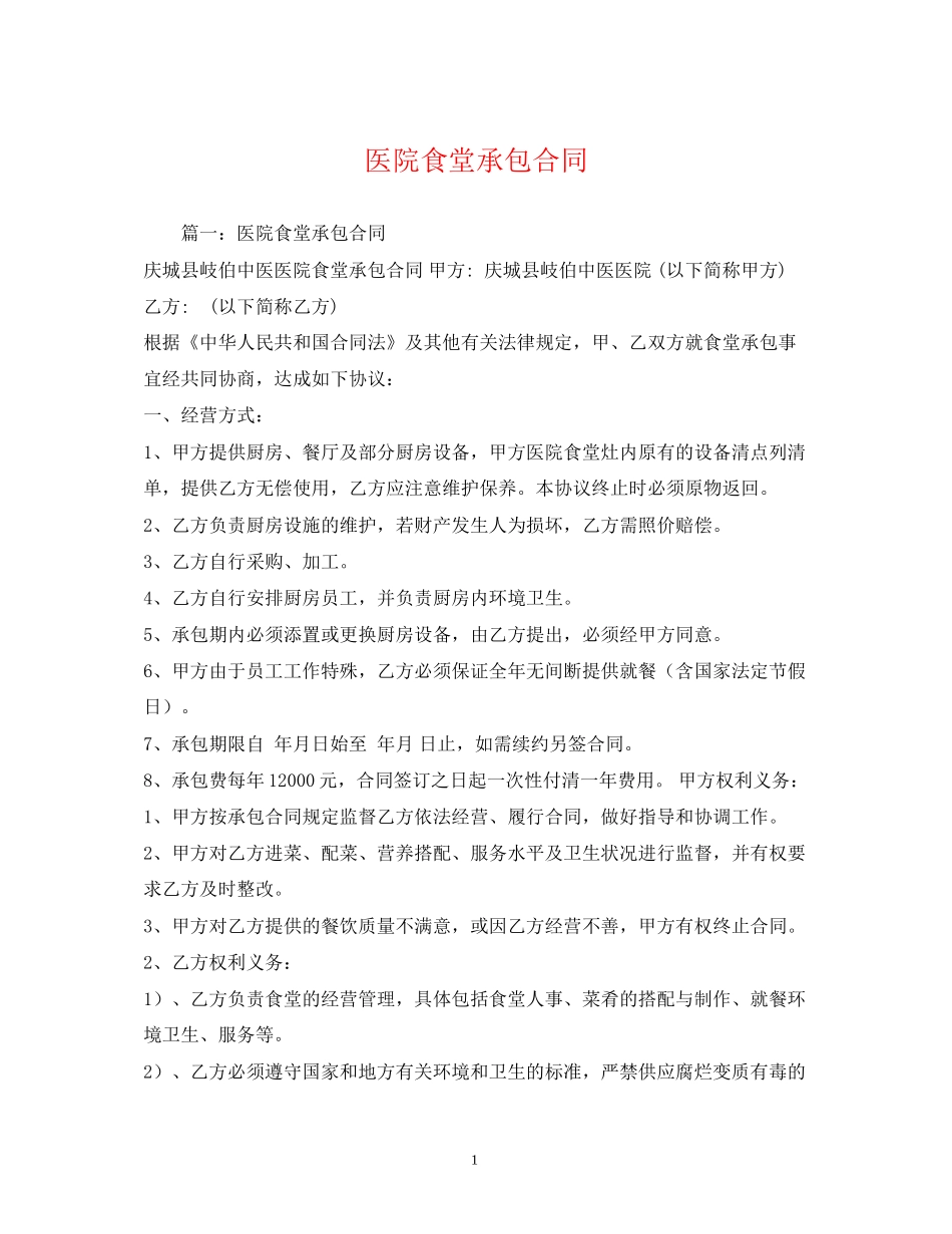 医院食堂承包合同_第1页