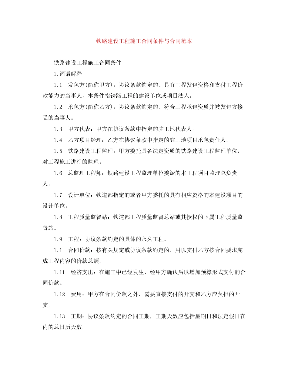 铁路建设工程施工合同条件与合同范本_第1页