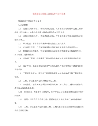 铁路建设工程施工合同条件与合同范本