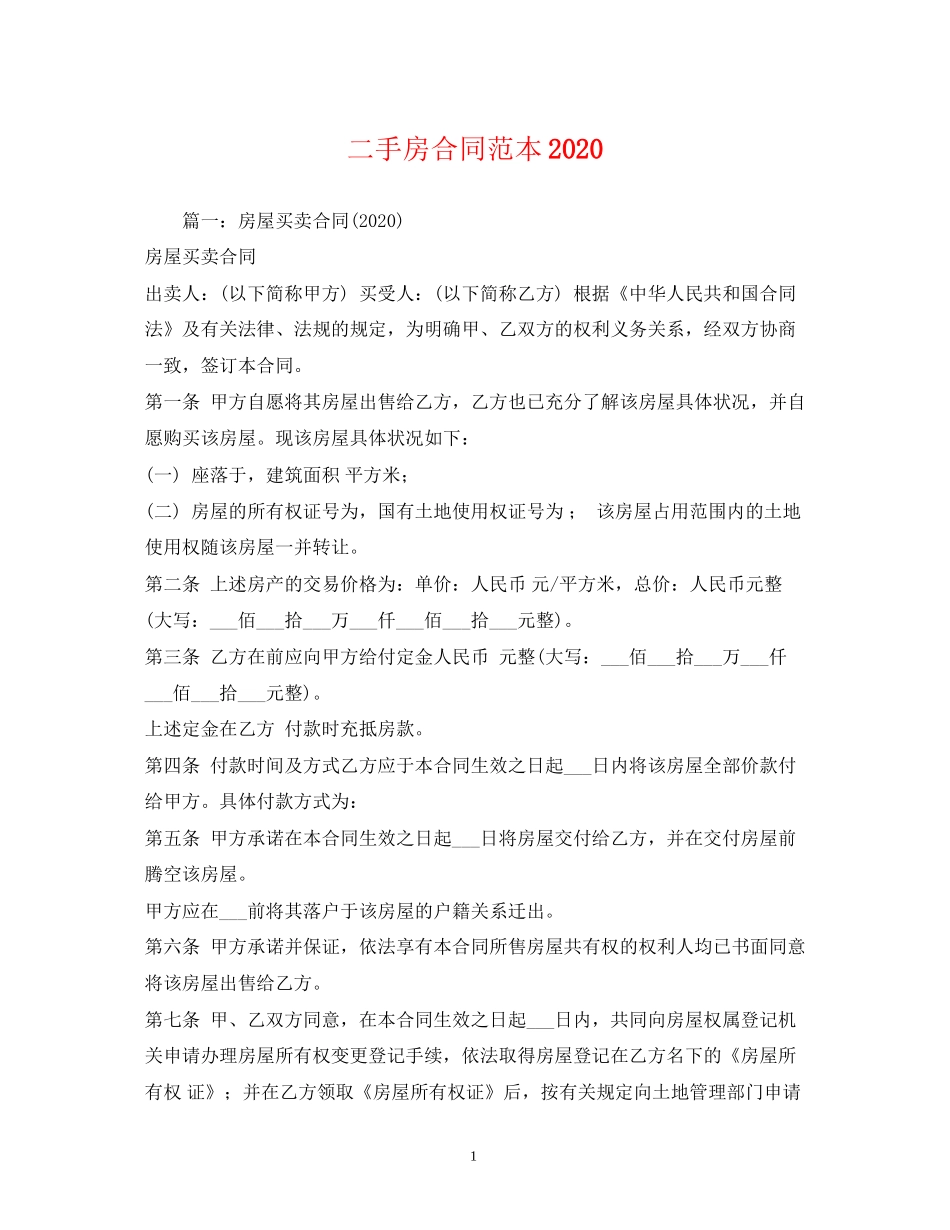二手房合同范本2)_第1页