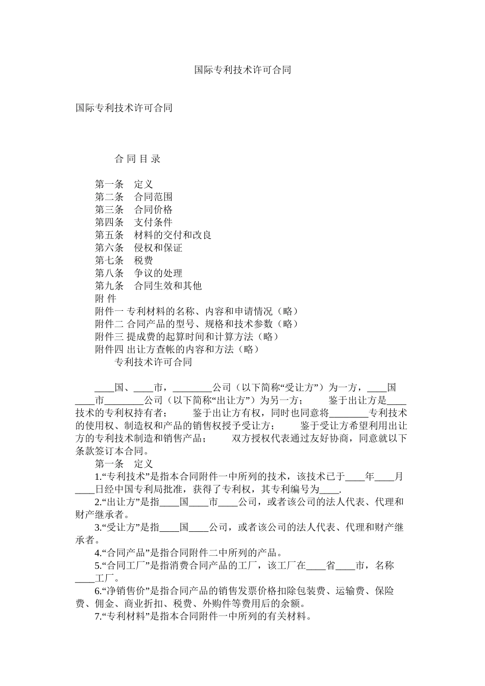 国际专利技术许可合同 (2)_第1页
